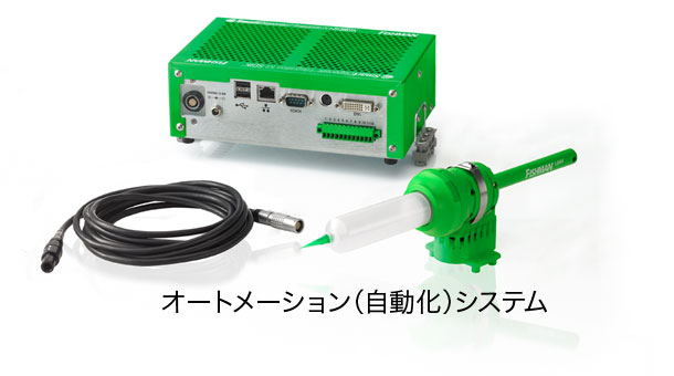 オートメーション（自動化）システム